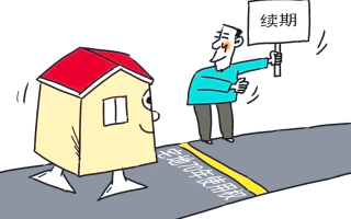 40年产权到期后的处理与续费指南