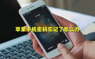 苹果手机如何解锁ID密码？苹果手机忘记密码最简单解锁方法