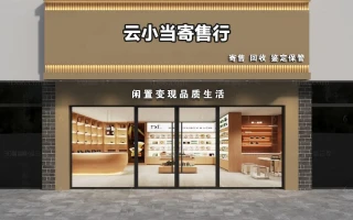 典当行和寄卖行有什么区别，怎么区分